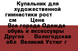 Купальник для художественной гимнастики рост 128- 134 см ))) › Цена ­ 18 000 - Все города Одежда, обувь и аксессуары » Другое   . Вологодская обл.,Великий Устюг г.